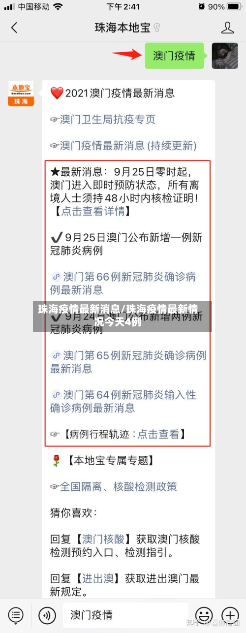 珠海疫情最新消息/珠海疫情最新情况今天4例-第2张图片