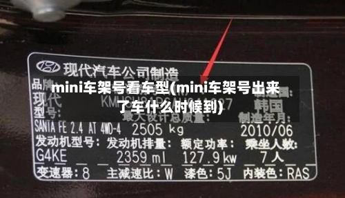 mini车架号看车型(mini车架号出来了车什么时候到)-第2张图片
