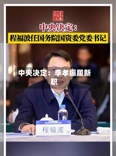 中央决定：李孝振履新职-第2张图片