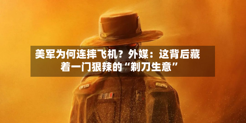 美军为何连摔飞机？外媒：这背后藏着一门狠辣的“剃刀生意”-第2张图片