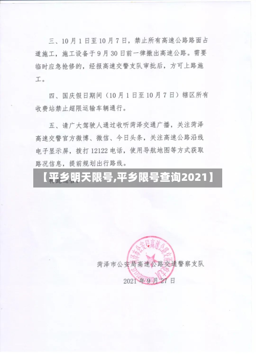 【平乡明天限号,平乡限号查询2021】-第2张图片