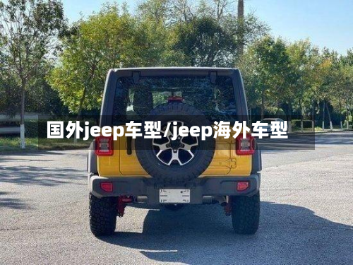 国外jeep车型/jeep海外车型