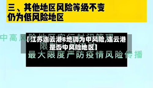 【江苏连云港8地调为中风险,连云港是否中风险地区】-第1张图片