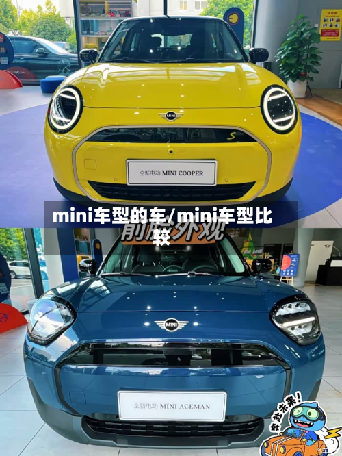 mini车型的车/mini车型比较-第2张图片