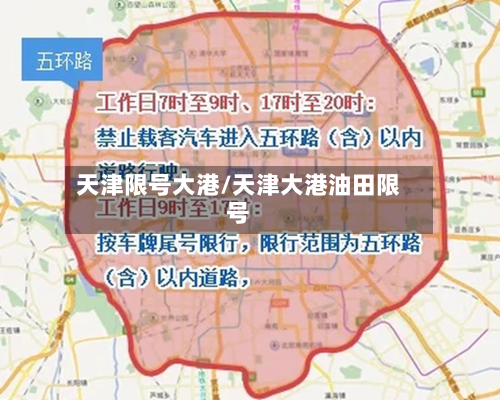 天津限号大港/天津大港油田限号