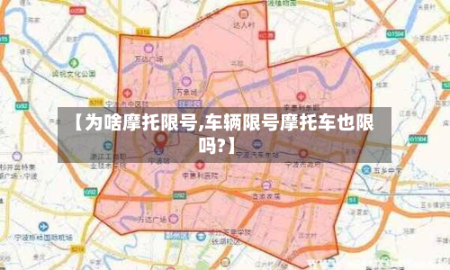【为啥摩托限号,车辆限号摩托车也限吗?】