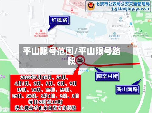 平山限号范围/平山限号路段-第2张图片