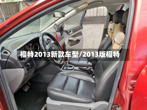 福特2013新款车型/2013版福特-第2张图片
