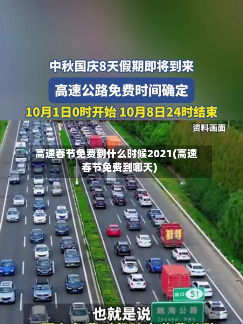 高速春节免费到什么时候2021(高速春节免费到哪天)