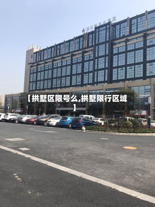 【拱墅区限号么,拱墅限行区域】