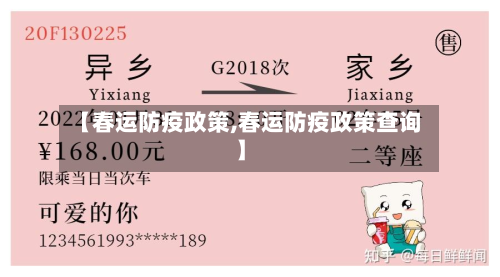 【春运防疫政策,春运防疫政策查询】