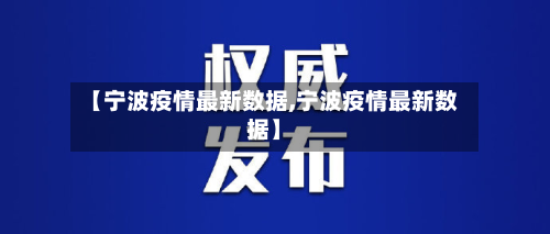 【宁波疫情最新数据,宁波疫情最新数据】-第2张图片