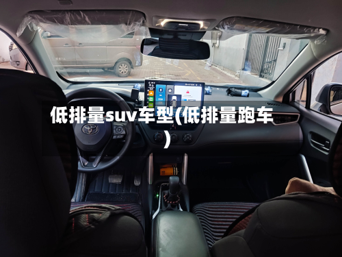 低排量suv车型(低排量跑车)