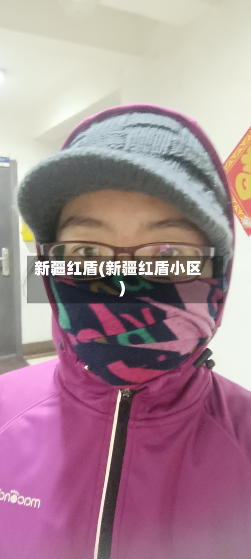 新疆红盾(新疆红盾小区)-第3张图片
