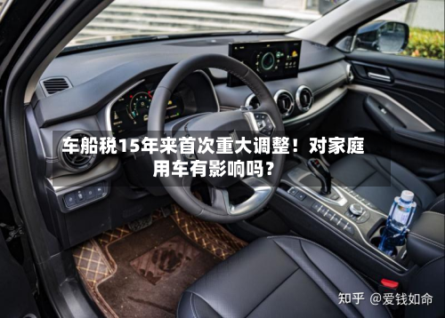 车船税15年来首次重大调整!对家庭用车有影响吗?