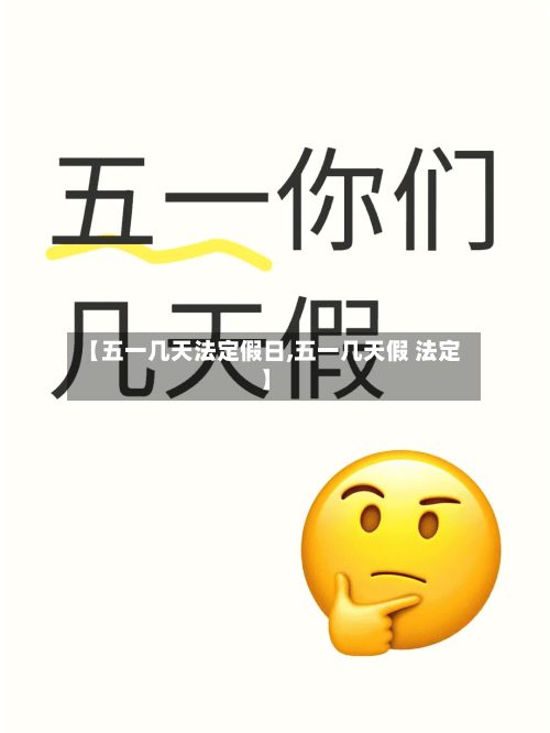 【五一几天法定假日,五一几天假 法定】