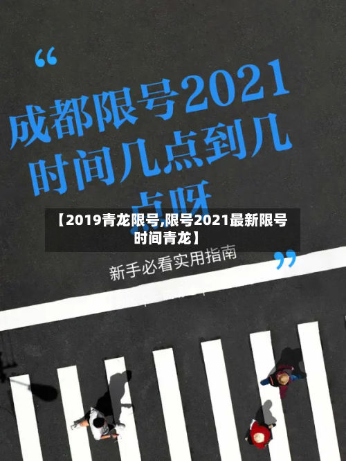 【2019青龙限号,限号2021最新限号时间青龙】