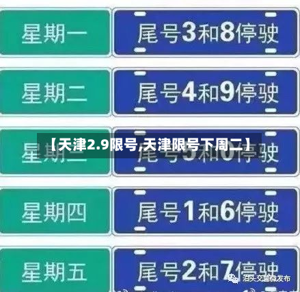 【天津2.9限号,天津限号下周二】-第2张图片