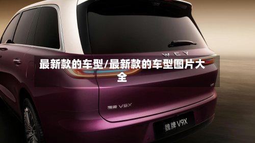 最新款的车型/最新款的车型图片大全