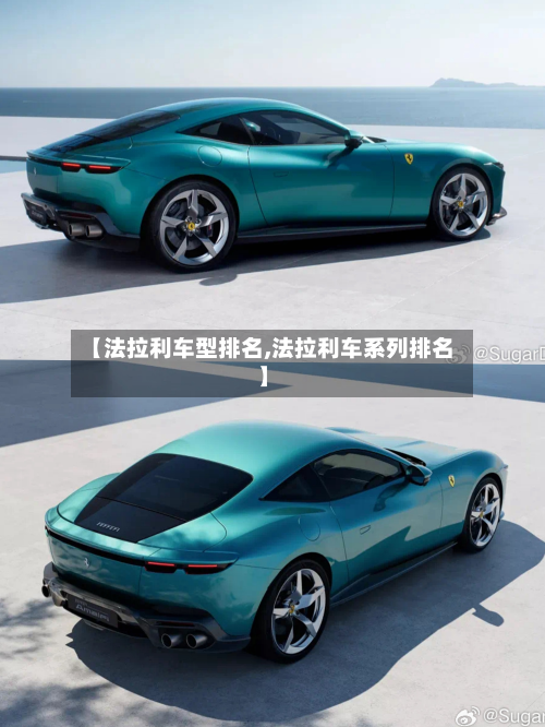 【法拉利车型排名,法拉利车系列排名】-第2张图片