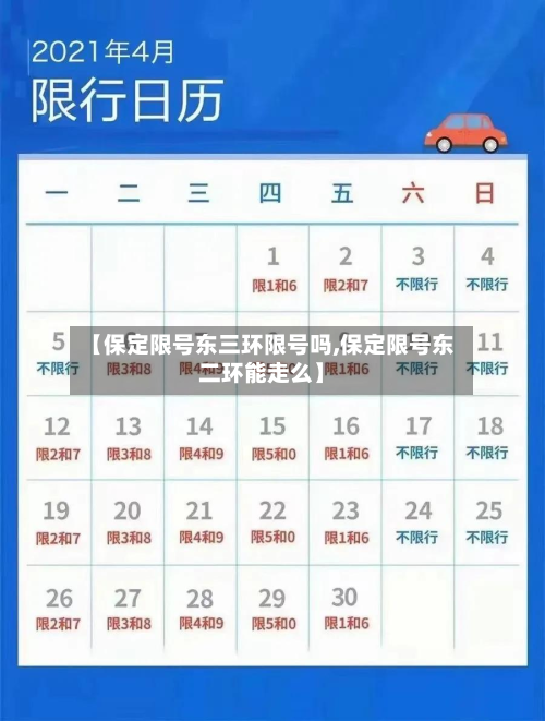 【保定限号东三环限号吗,保定限号东二环能走么】-第2张图片