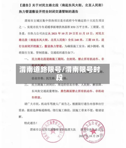 渭南道路限号/渭南限号时段-第2张图片