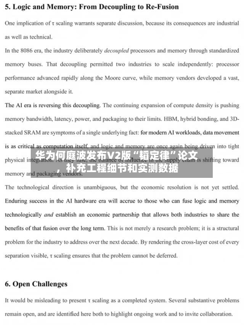 华为何庭波发布V2版“韬定律	”论文	，补充工程细节和实测数据-第2张图片