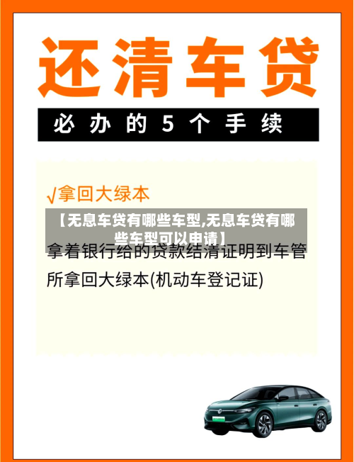 【无息车贷有哪些车型,无息车贷有哪些车型可以申请】