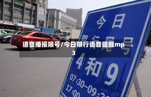 语音播报限号/今日限行语音提醒mp3-第2张图片