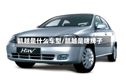 凯越是什么车型/凯越是啥牌子