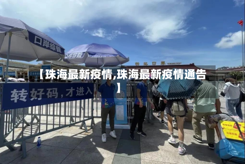 【珠海最新疫情,珠海最新疫情通告】