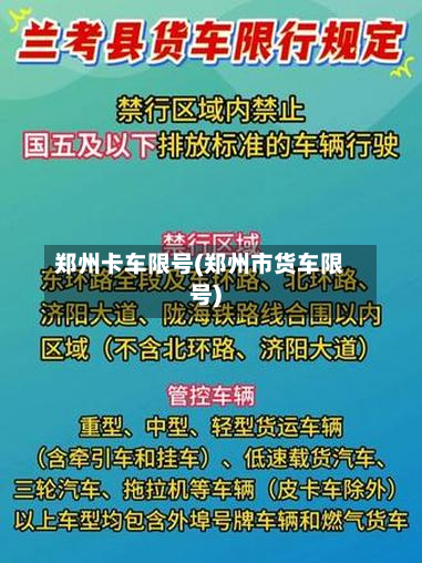 郑州卡车限号(郑州市货车限号)