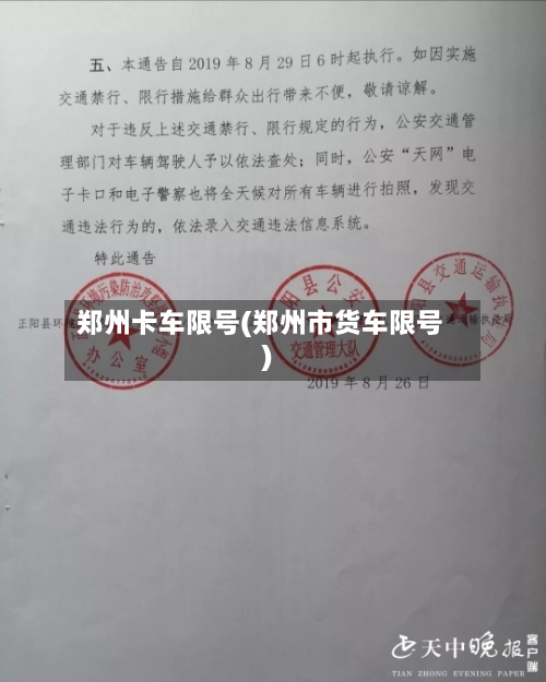 郑州卡车限号(郑州市货车限号)-第3张图片