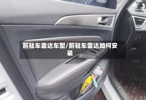 前驻车雷达车型/前驻车雷达如何安装-第2张图片