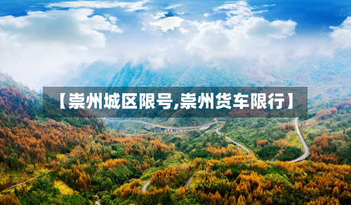 【崇州城区限号,崇州货车限行】-第3张图片