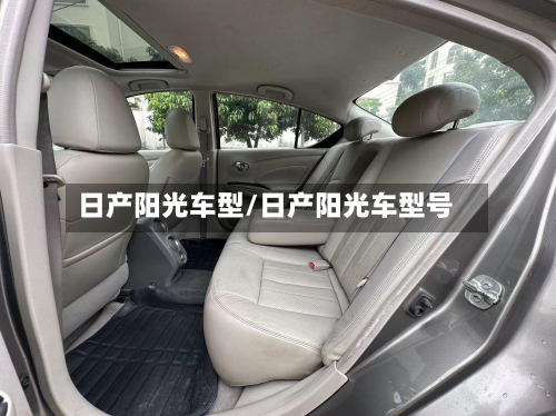 日产阳光车型/日产阳光车型号