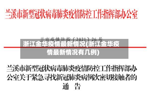 浙江金华疫情最新情况(浙江金华疫情最新情况有几例)