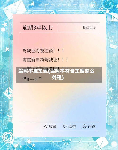 驾照不定车型(驾照不符合车型怎么处理)