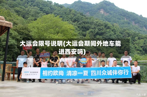 大运会限号说明(大运会期间外地车能进西安吗)