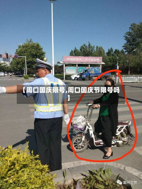 【周口国庆限号,周口国庆节限号吗】-第2张图片