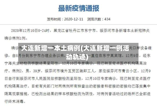 大连新增一本土病例(大连新增一例活动轨迹)
