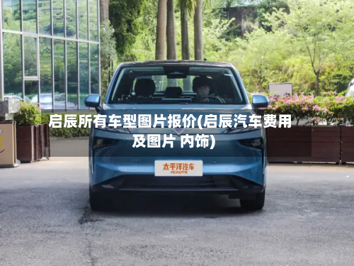 启辰所有车型图片报价(启辰汽车费用及图片 内饰)