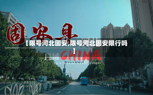 【限号河北固安,限号河北固安限行吗】