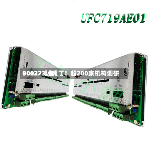 00072〖伍〗、
30032〖叁〗、
002273,火了!超200家机构调研