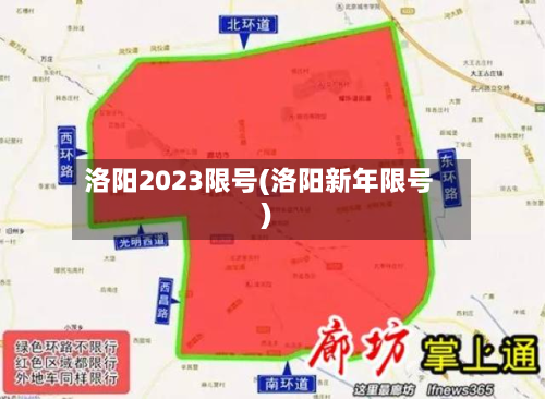 洛阳2023限号(洛阳新年限号)