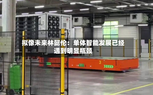 拟像未来林懿伦:单体智能发展已经遇到明显瓶颈-第2张图片