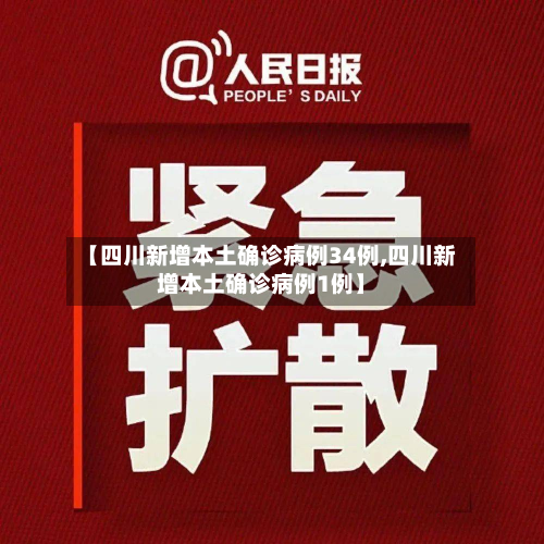 【四川新增本土确诊病例34例,四川新增本土确诊病例1例】