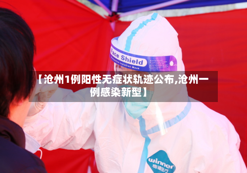 【沧州1例阳性无症状轨迹公布,沧州一例感染新型】-第2张图片