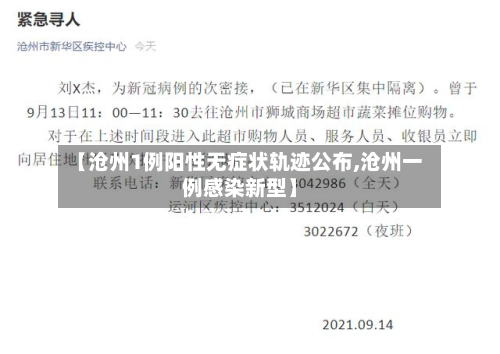 【沧州1例阳性无症状轨迹公布,沧州一例感染新型】