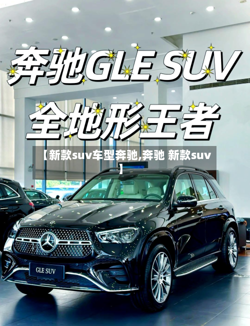 【新款suv车型奔驰,奔驰 新款suv】-第2张图片